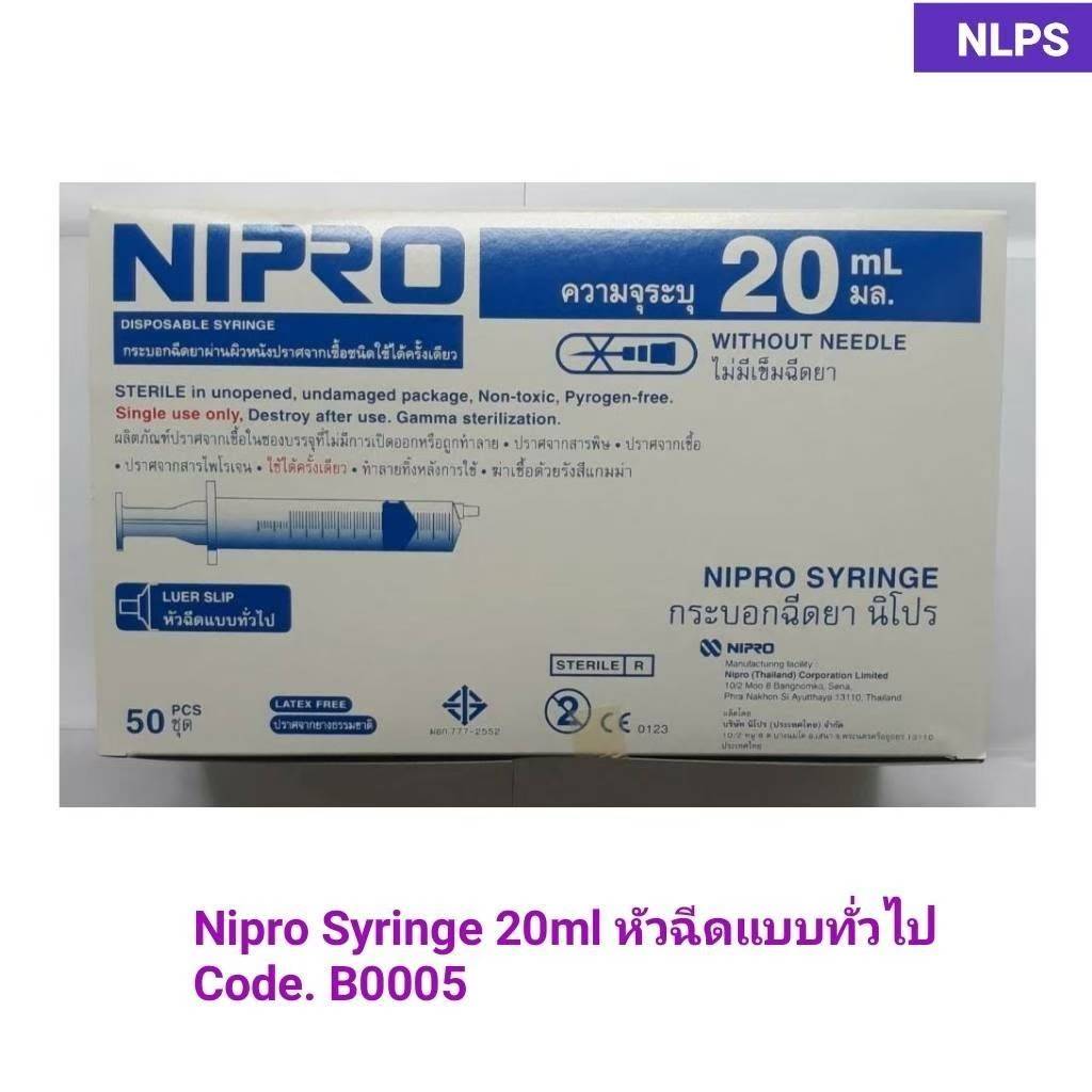 Nipro Syringe 20 ml  หัวฉีดแบบทั่วไป.