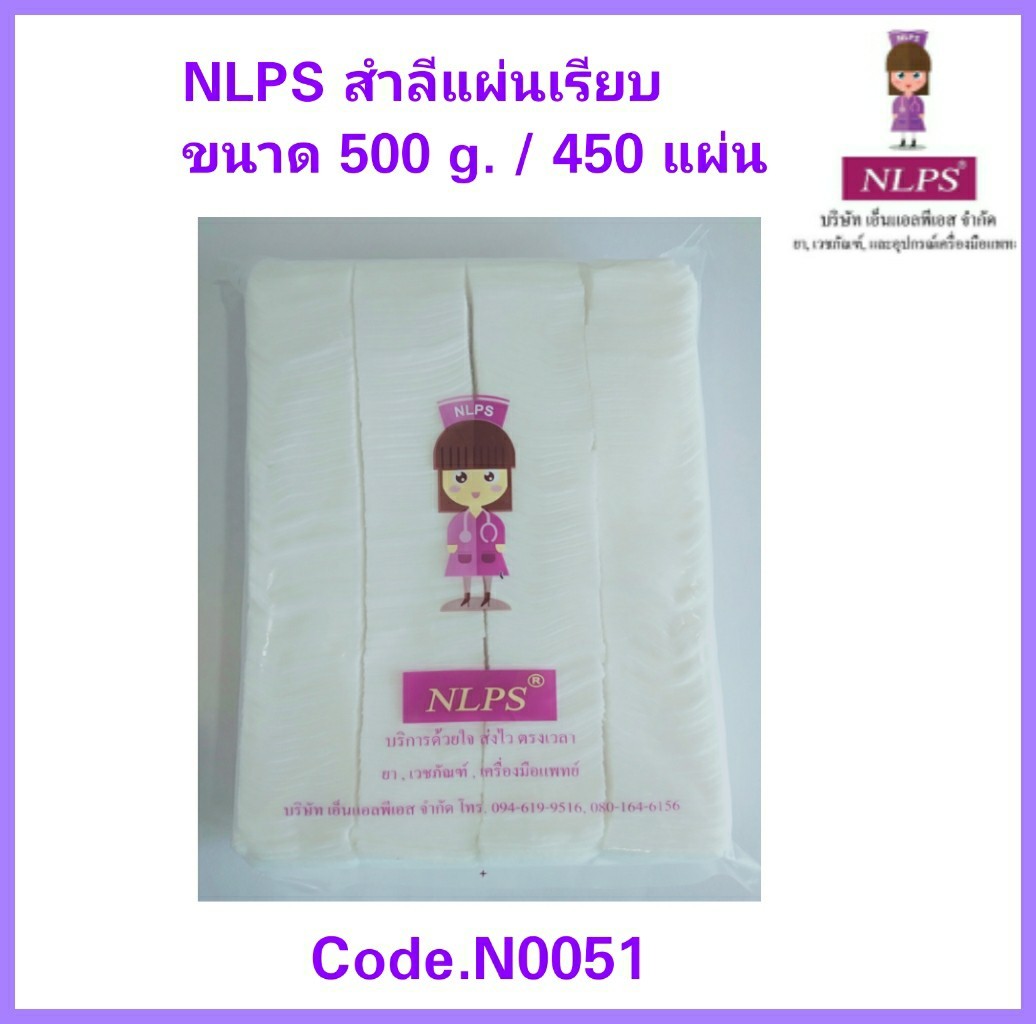 NLPS สำลีแผ่นเรียบ 500 กรัม