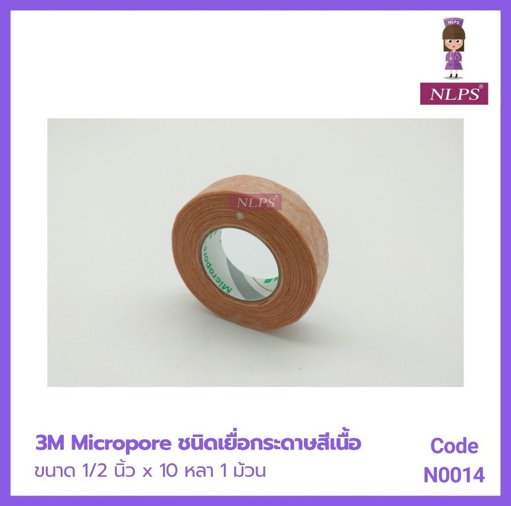Micropore ชนิดเยื่อกระดาษสีเนื้อ 1/2นิ้ว x 10หลา